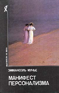 Обложка книги «Манифест персонализма»