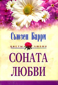 Обложка книги «Соната любви»