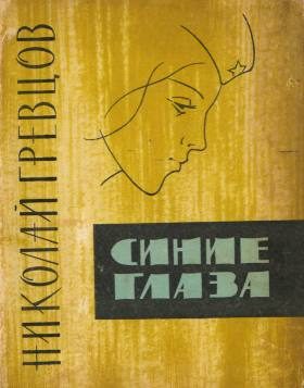 Обложка книги «Синие глаза (рассказы)»