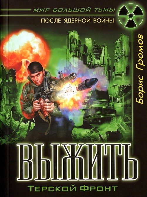 Обложка книги «Выжить. Терской фронт»