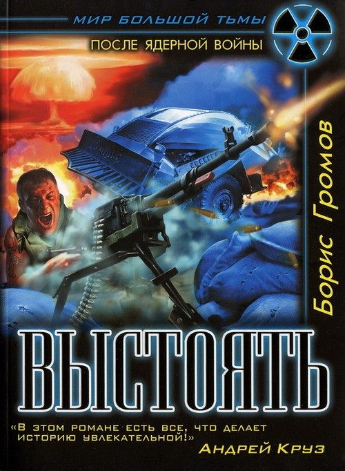 Обложка книги «Выстоять. Буря над Тереком»