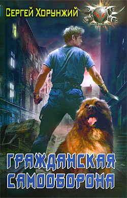 Обложка книги «Гражданская самооборона»