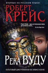 Обложка книги «Река Вуду»