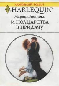 Обложка книги «И полцарства в придачу»