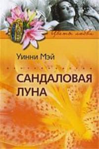 Обложка книги «Сандаловая луна»