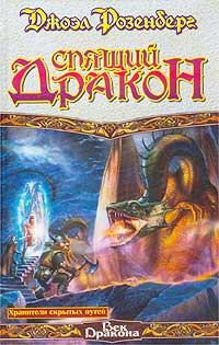 Обложка книги «Спящий дракон»