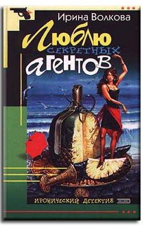 Обложка книги «Люблю секретных агентов»