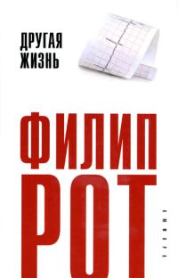 Обложка книги «Другая жизнь»