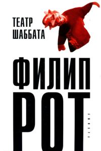 Обложка книги «Театр Шаббата»