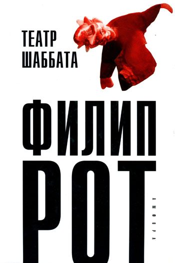 Обложка книги «Театр Шаббата»