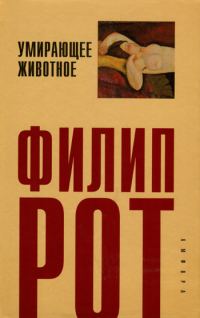 Обложка книги «Умирающее животное»