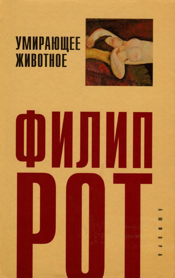 Обложка книги «Умирающее животное»