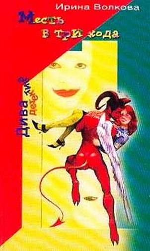 Обложка книги «Месть в три хода»
