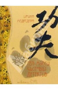 Обложка книги «Гел-Мэлси - частный детектив»