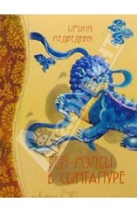 Обложка книги «Гел-Мэлси в Сингапуре»