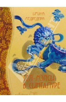 Обложка книги «Гел-Мэлси в Сингапуре»