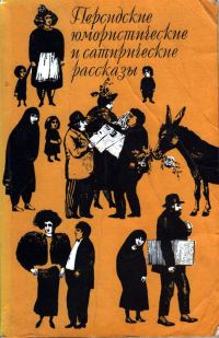 Обложка книги «Персидские юмористические и сатирические рассказы»