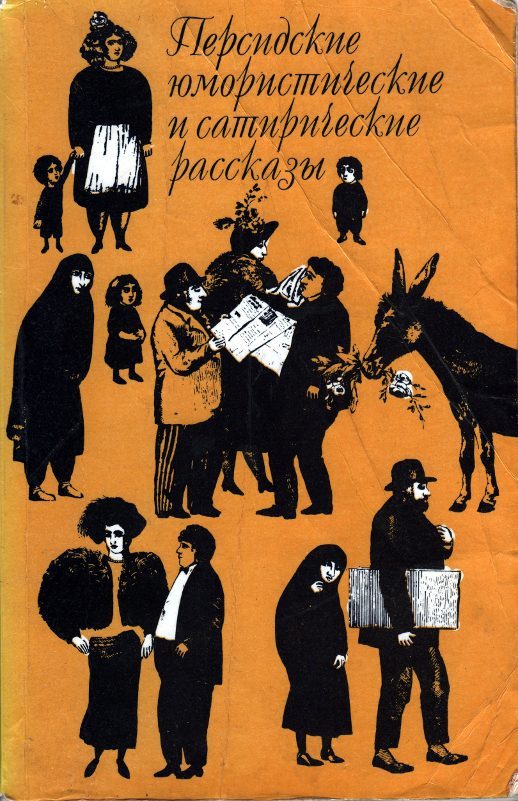 Обложка книги «Персидские юмористические и сатирические рассказы»