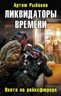 Обложка книги «Ликвидаторы времени. Охота на рейхсфюрера»