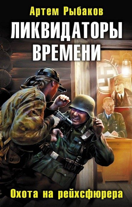 Обложка книги «Ликвидаторы времени. Охота на рейхсфюрера»