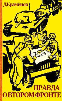 Обложка книги «Правда о втором фронте»