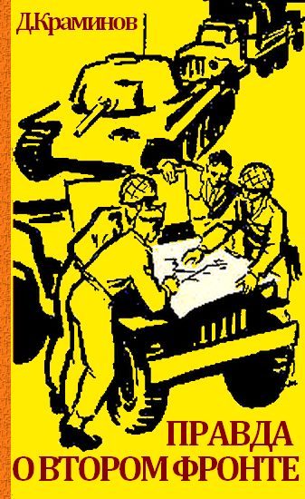 Обложка книги «Правда о втором фронте»