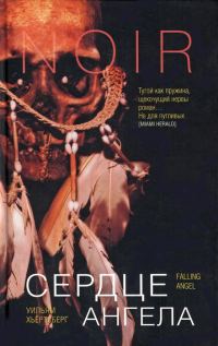 Обложка книги «Сердце Ангела»