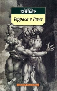 Обложка книги «Терраса в Риме»