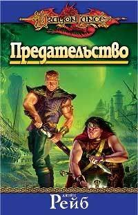 Обложка книги «Предательство»