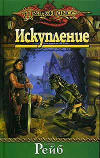Обложка книги «Искупление»