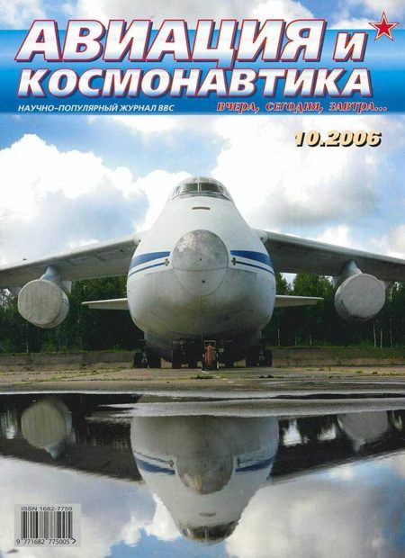 Обложка книги «Авиация и космонавтика 2006 10»