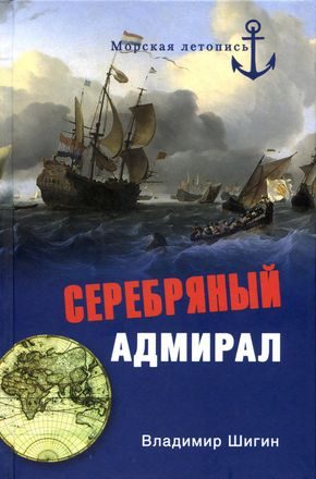 Обложка книги «Серебряный адмирал»