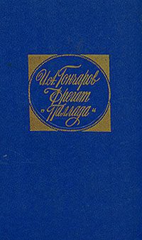 Обложка книги «Фрегат «Паллада»»
