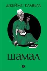 Обложка книги «Шамал. Том 2»
