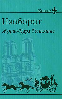 Обложка книги «Наоборот»
