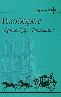 Обложка книги «Наоборот»