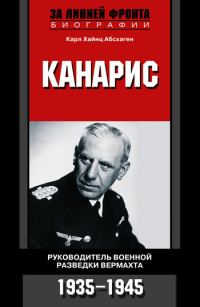 Обложка книги «Канарис. Руководитель военной разведки вермахта. 1935-1945 гг.»