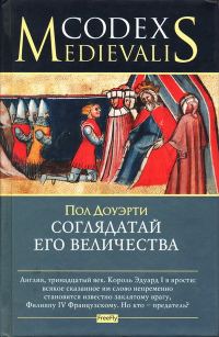 Обложка книги «Соглядатай Его Величества»