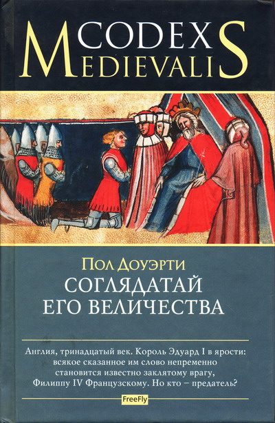 Обложка книги «Соглядатай Его Величества»