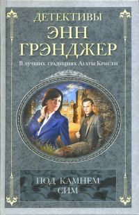 Обложка книги «Под камнем сим»