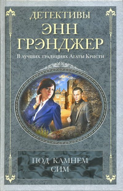 Обложка книги «Под камнем сим»