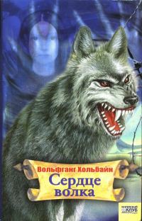 Обложка книги «Сердце волка»