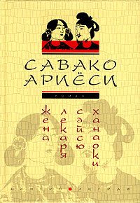 Обложка книги «Жена лекаря Сэйсю Ханаоки»