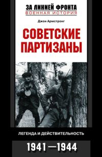 Обложка книги «Советские партизаны. Легенда и действительность. 1941–1944»