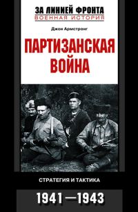 Обложка книги «Партизанская война. Стратегия и тактика. 1941—1943»