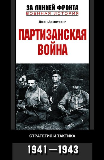 Обложка книги «Партизанская война. Стратегия и тактика. 1941—1943»