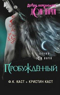 Обложка книги «Пробужденный»