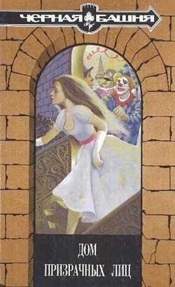 Обложка книги «Дом призрачных лиц»
