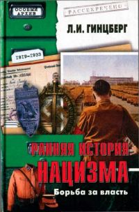 Обложка книги «Ранняя история нацизма. Борьба за власть»