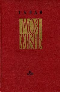 Обложка книги «Моя жизнь»
